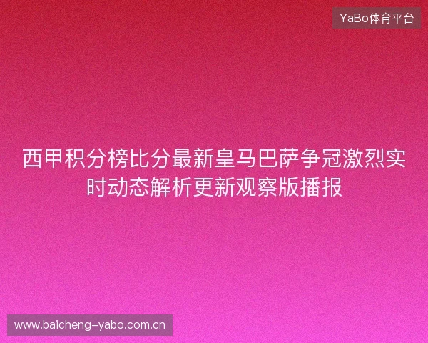 西甲积分榜比分最新皇马巴萨争冠激烈实时动态解析更新观察版播报