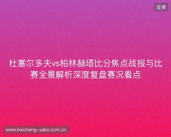 杜塞尔多夫vs柏林赫塔比分焦点战报与比赛全景解析深度复盘赛况看点 杜塞尔多夫vs柏林赫塔比分焦点战报与比赛全景解析深度复盘赛况看点
