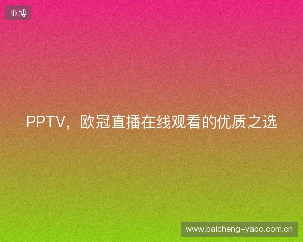 PPTV，欧冠直播在线观看的优质之选