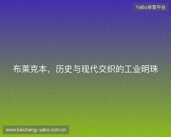 布莱克本，历史与现代交织的工业明珠
